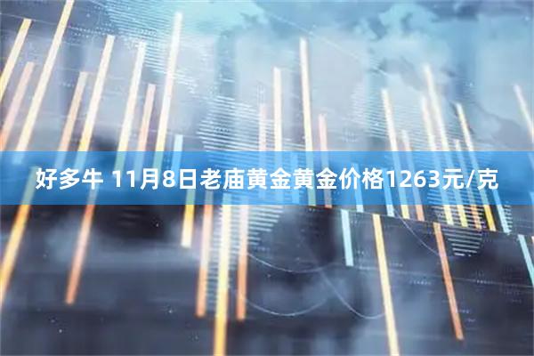 好多牛 11月8日老庙黄金黄金价格1263元/克