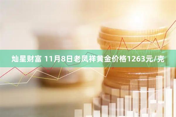 灿星财富 11月8日老凤祥黄金价格1263元/克