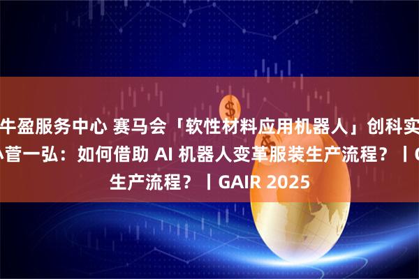 牛盈服务中心 赛马会「软性材料应用机器人」创科实验室总监小菅一弘：如何借助 AI 机器人变革服装生产流程？丨GAIR 2025